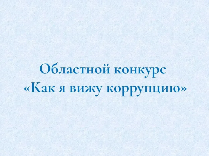 Конкурс коррупция